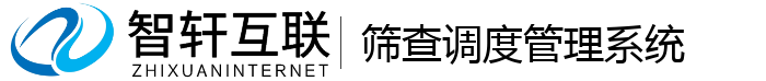 筛查调度管理系统